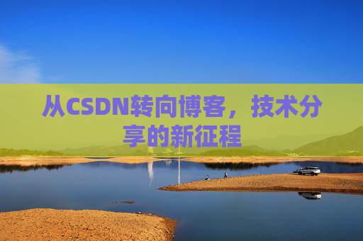 从CSDN转向博客，技术分享的新征程